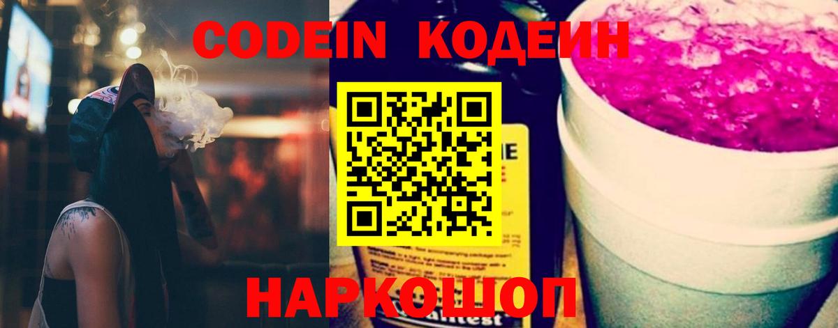 Кодеиновый сироп Lean напиток Lean (лин)  Вход с VPN  Новокузнецк  Codein Purple Drank 